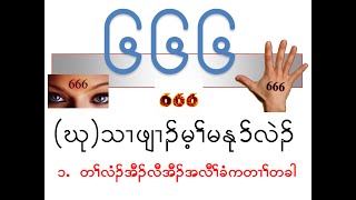 666 mini series: (A) The Final Deception