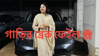 ব্রেকছাড়া গাড়িতে উঠালো বড় বউকে 😱