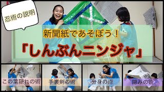 【新聞あそび】「しんぶんニンジャ」（忍術の説明）