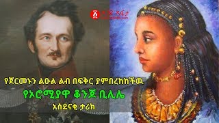 Ethiopia: የጀርመኑን ልዑል ልብ በፍቅር ያምበረከከችዉ የኦሮሚያዋ ቆንጆ ቢሊሌ አስደናቂ ታሪክ