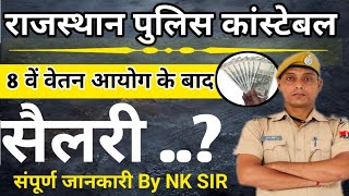 8वें  वेतन आयोग के बाद Rajasthan Police Constable Salary | 8th Pay Commission Update🤔 NK Classes