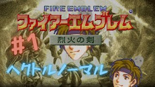 【ファイアーエムブレム烈火の剣】配信編集版 #1