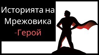 Мрежов Маркетинг: Създай Грабваща Лична История