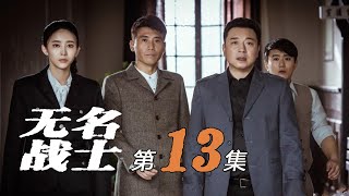 《无名战士》第13集 张汉超怀疑袁山 袁山上演苦肉计