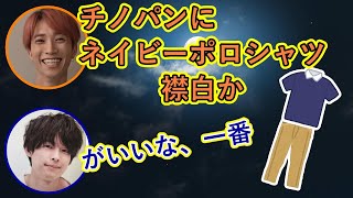 【SixTONES文字起こし】陽キャの田中樹が陰キャになる方法