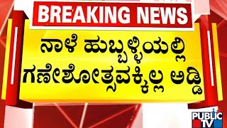 No Restrictions To Celebrate Ganesha Festival In Hubballi Idgah Maidan | Public TV