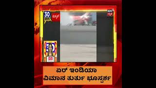 ಬೆಂಕಿ ಕಾಣಿಸಿಕೊಂಡ ಹಿನ್ನೆಲೆ #AirIndia ವಿಮಾನ ತುರ್ತು ಭೂಸ್ಪರ್ಶ #EmergencyLanding #Shorts #KannadaShorts