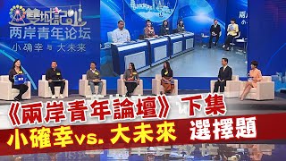 2021.01.02雙城記  《兩岸青年論壇》下集 小確幸vs.大未來 選擇題