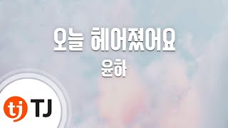 [TJ노래방] 오늘헤어졌어요 - 윤하 / TJ Karaoke