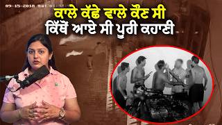 Kala Kachcha Gang ਦੀ ਅਸਲੀ ਕਹਾਣੀ | Punjabi Crime Story | Crime Stories With Chaman
