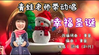 Dance 53 青蛙老师带动唱#幸福圣诞#音乐律动#圣诞歌曲#圣诞快乐 #christmassong #kidsmovement #merrychristmas