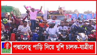 আজ ভোর থেকে পদ্মাসেতু দিয়ে যান চলাচল শুরু হয়েছে