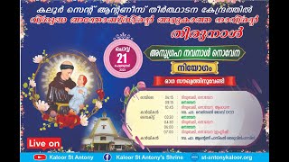 ദിവ്യബലി \u0026 നൊവേന | 06.15AM | 21 FEBRUARY 2023 | ചൊവ്വ | കലൂർ വി.അന്തോണീസിൻ്റെ  തീർത്ഥാടന കേന്ദ്രം