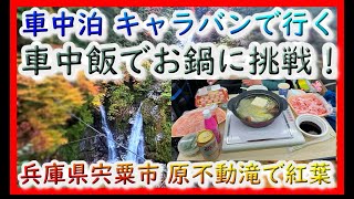 車中泊キャラバンで行く『2024年11月原不動滝で紅葉』車中飯でお鍋に挑戦！兵庫県宍粟市