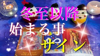 変化✨12/22 冬至以降始まる事✨好転のサイン🌟陰極まって陽と成る❣️