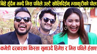 Comedy Darbar का किस्सा सुनाउदै Miss Pabi र Himesh Panta ले हसाए, Myakuri को उल्टै पोल खोलिन् पविले