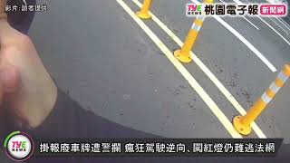 掛報廢車牌遭警攔 瘋狂駕駛逆向、闖紅燈仍難逃法網