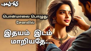 இதயம் இடம் மாறியதே ||Idhayam Idam Maariyathey||Tamil Audio Novels