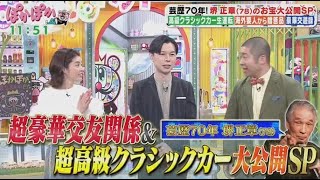 ぽかぽか  2025年2月25日 【巨匠・堺正章が登場！自慢の愛車披露＆衝撃のお宝鑑定も】FULL SHOW