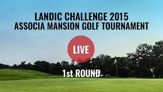 LANDIC CHALLENGE 2015 ASSOCIA MANSION GOLF TOURNAMENT 2015　1日目