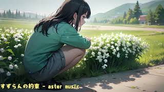 すずらんの約束 - aster music 【Lo-fi Japanese music】