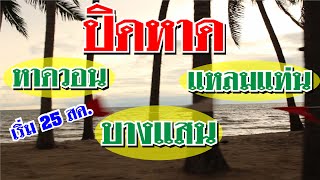 ปิดหาดบางแสน หาดวอน แหลมแท่น | ลาวาชาแนล