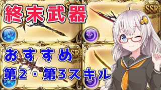 【グラブル】終末武器のおすすめ第2・第3スキルを紹介【VOICEROID・紲星あかり】