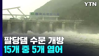 팔당댐 15개 수문 중 10개 개방...\