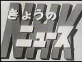 nhk「きょうのニュース」オープニング（1967年）