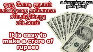 ஒரு கோடி ரூபாய் பணத்தை சுலபமாக சம்பாதிப்பது விடலாம் | It is easy to make a crore of rupees