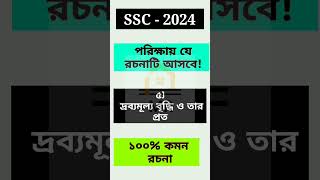 মাধ্যমিক বাংলা রচনা সাজেশন 2024,এসএসসি ২০২৪ প্রবন্ধ রচনা সাজেশন,এসএসসি ২০২৪ প্রবন্ধ রচনা সাজেশন