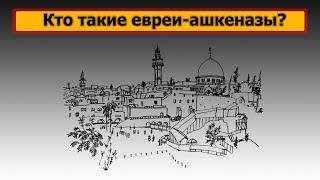 Кто такие евреи-ашкеназы?