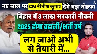 बिहार में 3 लाख सरकारी नौकरी 2025 होगा बहाली/भर्ती वर्ष लग जाओ अभी से तैयारी में…