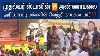 M.K.STALIN 🆚️ ANNAMALAI SPEECH IN ARITTAPATTI | MASS ENTRY | NAMMA24 NEWS