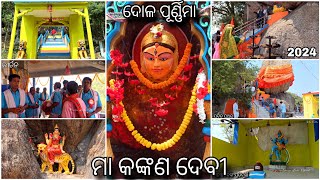 ମା କଙ୍କଣ ଦେବୀ ପୀଠ (ଭେଟନଈ), Ganjam | Dola Purnima 2024 | ଦୋଳ ପୂର୍ଣ୍ଣିମା | କୀର୍ତନ