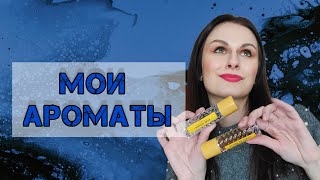 Парфюмерный гардероб ЧАСТЬ 2