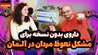 💊حل مشکل نعوظ مردان در آلمان | داروی بدون نسخه در آلمان💊