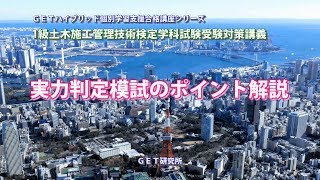 平成30年度 1級土木施工管理技術検定学科試験受験対策講義【実力判定模試ポイント解説】改