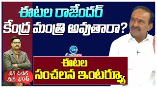 Etala Rajender Exclusive Interview | Big Debate | ఈటల రాజేందర్ కేంద్ర మంత్రి అవుతారా | ZEE Telugu