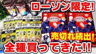 【呪術廻戦】売切れ続出！ローソン限定グッズ発売！カントリーマアム開封でまさかの結果に！？