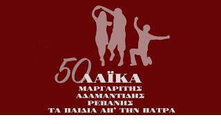 50 Λαϊκά - Μαργαρίτης Αδαμαντίδης, Ρεπάνης, Τα παιδιά απ' την Πάτρα (Compilation//Official Audio)