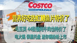 Costco9月23日-29日特价｜营养好吃的虹鳟鱼片特价了，毛豆荚、44街慢炖牛肉也特价了，电火锅、保温托盘、荷兰迷你锅纷纷上市😂😂😂