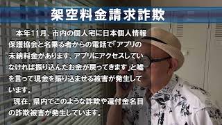 特殊詐欺の手口① ～架空料金請求詐欺～