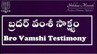 బ్రదర్ వంశీ సాక్ష్యం | Bro Vamshi Testimony | YMPM Hyderabad