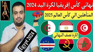 منتخب الجزائر لكرة اليد يتأهل إلي نهائي كأس إفريقيا لكرة اليد 2024 لمواجهة مصر في نهائي عربي مثير 💥