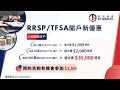 【財稅人生】rrsp tfsa 開戶新優惠｜eric 廣東話