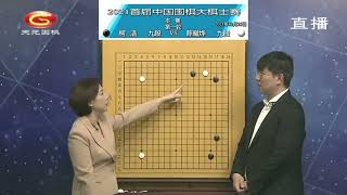 20211225第1届大棋士赛第1轮 柯洁 vs 陈耀烨(王昊洋 \u0026 王锐)