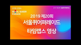 2019 제20회 서울퀴어퍼레이드 타임랩스