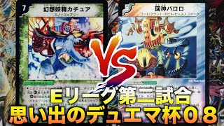 【#思い出のデュエマ杯０８】デッキぐるぐる対決！「インフェルノカチュア」 VS 「戦回神アロロパロロ」【#思い出のデュエマ】