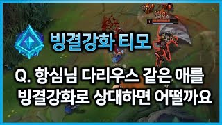 [항심] 난입 유체화 다리우스를 빙결강화 티모로 상대하면 어떨까?? 티모 VS 다리우스(TeeMo vs Darius)